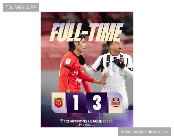 上海海港遭遇逆转亚冠精英联赛第5轮不敌FC首尔比分1比3