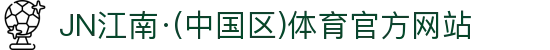 JN江南·(中国区)体育官方网站